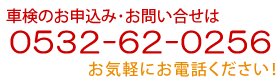 車検のお申込み・お問い合わせは0532-62-0256