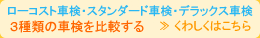ローコスト車検・スタンダード車検・デラックス車検　3種類の車検を比較する